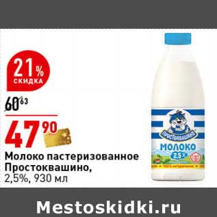 Акция - Молоко пастеризованное Простоквашино, 2,5%