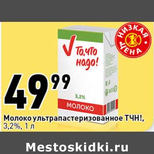 Акция - Молоко у/пастеризованное ТЧН! 3,2%