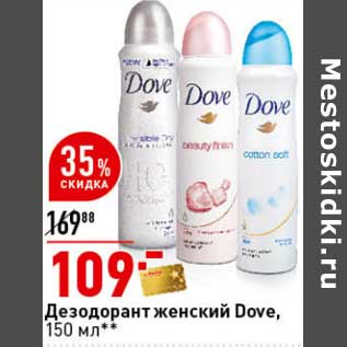 Акция - Дезодорант женский Dove