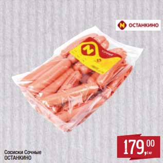 Акция - Сосиски Сочные Останкино