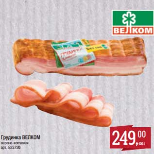 Акция - Грудинка Велком