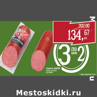 Акция - Сервелат Дымов