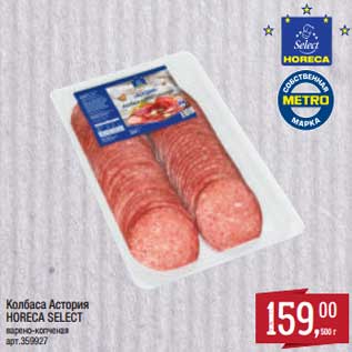 Акция - Колбаса Астория Horeca Select