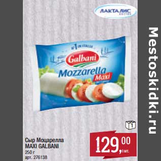 Акция - Сыр Моцарелла Maxi Galbani