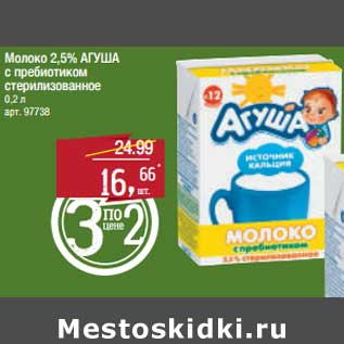 Акция - Молоко 2,5% Агуша