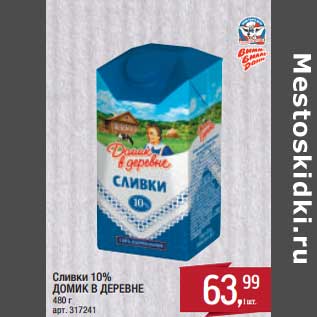 Акция - Сливки 10% Домик в деревне