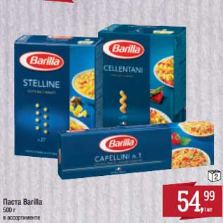 Акция - Паста Barilla