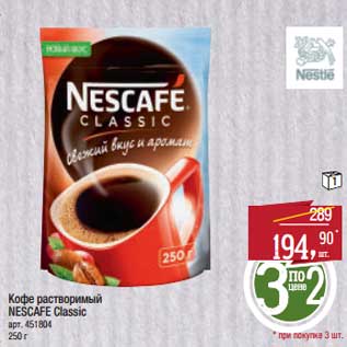 Акция - Кофе растворимый Nescafe Classic