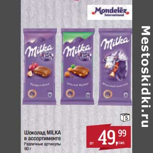 Акция - Шоколад Milka