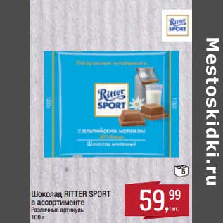 Акция - Шоколад Ritter Sport