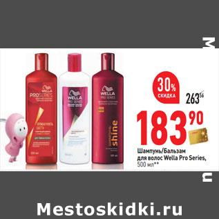 Акция - Шампунь/Бальзам для волос Wella Pro Series,