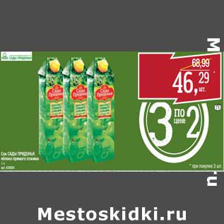 Акция - Сок Сады Придонья