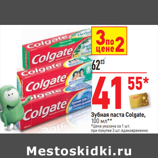 Акция - Зубная паста Colgate,