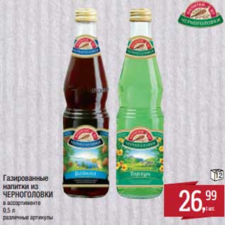 Акция - Газированные напитки из Черноголовки
