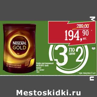 Акция - Кофе растворимый Nescafe Gold