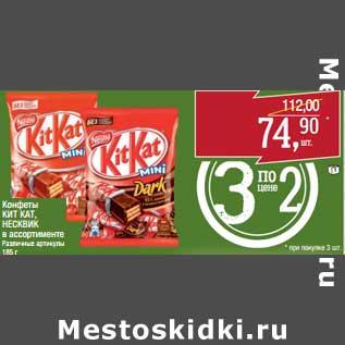 Акция - Конфеты Кит кат/Несквик