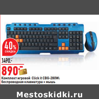 Акция - Комплект игровой Click it CBG-280W: беспроводная клавиатура + мышь