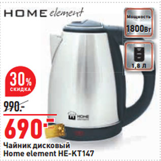 Акция - Чайник дисковый Home element HE-KT147