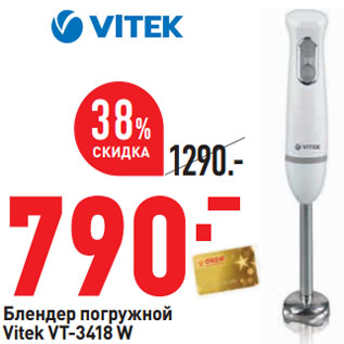Акция - Блендер погружной Vitek VT-3418 W