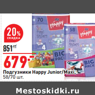 Акция - Подгузники Happy Junior/Maxi, 58/70 шт.