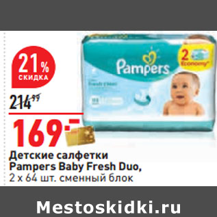 Акция - Детские салфетки Pampers Baby Fresh Duo,