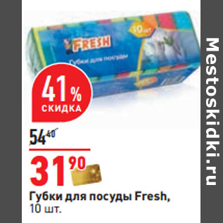 Акция - Губки для посуды Fresh, 10 шт.