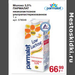 Акция - Молоко 3,5% Пармалат низколактозное у/пастеризованное