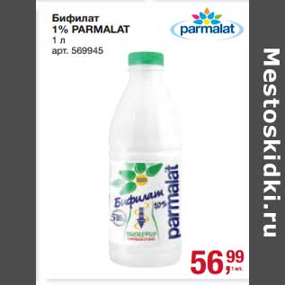 Акция - Бифилат 1% Parmalat