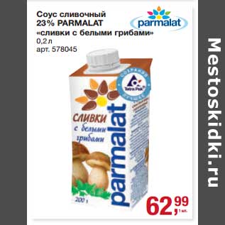 Акция - Соус сливочный 23% Parmalat "Сливки с белыми грибами"