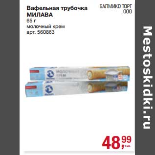 Акция - Вафельная трубочка Милава