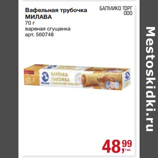 Акция - Вафельная трубочка Милава
