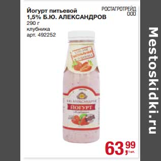 Акция - Йогурт питьевой 1,5% Б.Ю. Александров