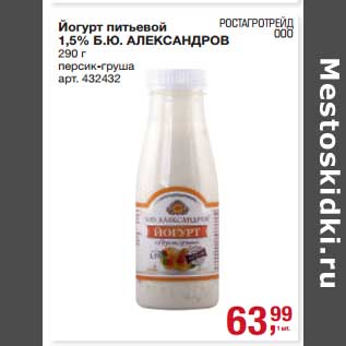Акция - Йогурт питьевой 1,5% Б.Ю. Александров