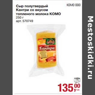 Акция - Сыр полутвердый Кантри со вкусом топленого молока Комо