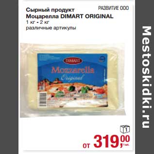 Акция - Сырный продукт Моцарелла Dimart Original