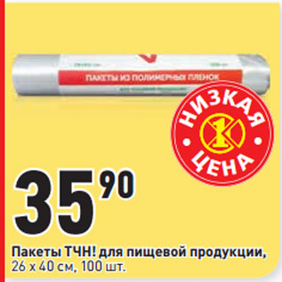 Акция - Пакеты ТЧН! для пищевой продукции, 26 х 40 см,