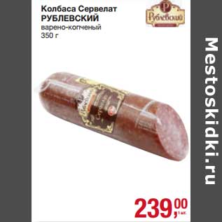 Акция - Колбаса Сервелат Рублевский