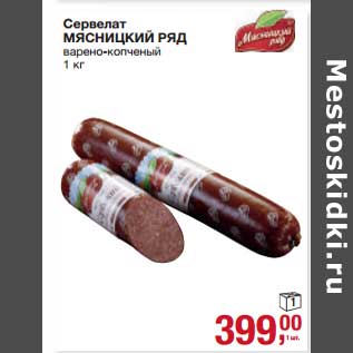 Акция - Сервелат Мясницкий Ряд