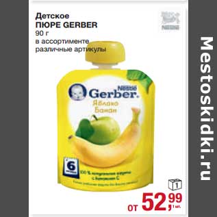 Акция - Детское пюре Gerber