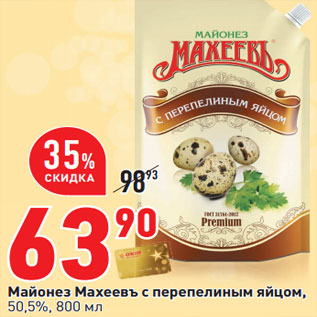 Акция - Майонез Махеевъ с перепелиным яйцом, 50,5%