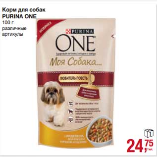 Акция - Корм для собак Purina One