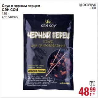 Акция - Соус с черным перцем Сэн Сой
