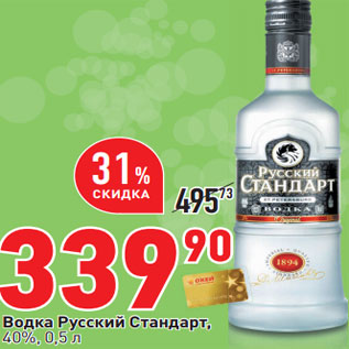 Акция - Водка Русский Стандарт, 40%,