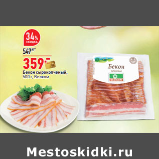 Акция - Бекон сырокопченый Велком