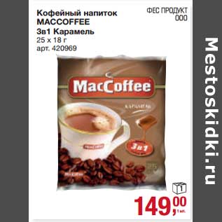 Акция - Кофейный напиток Maccoffee 3в1 Карамель