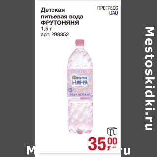 Акция - Детская питьевая вода ФрутоНяня