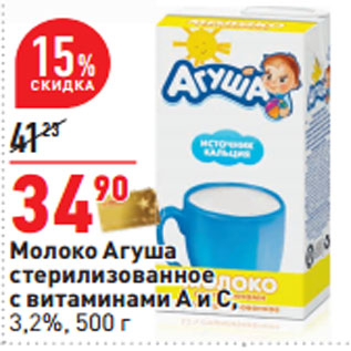 Акция - Молоко Агуша стерилизованное 3,2%,