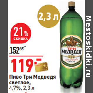 Акция - Пиво Три Медведя светлое, 4,7%