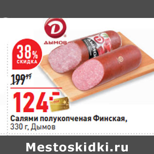 Акция - Салями полукопченая Финская Дымов