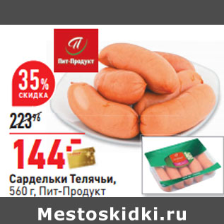 Акция - Сардельки Телячьи Пит-Продукт